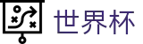 2026世界杯投注平台-激情·团结·荣耀